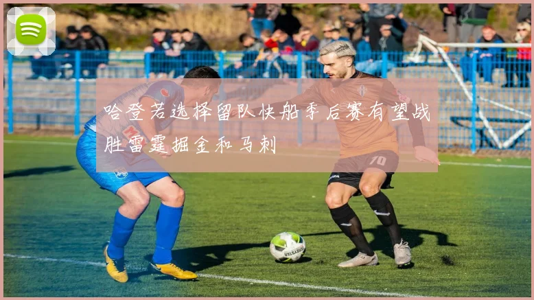 哈登若选择留队快船季后赛有望战胜雷霆掘金和马刺
