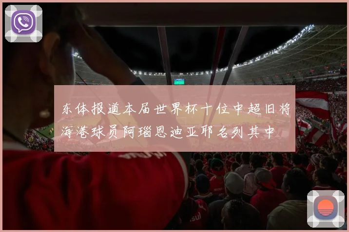 东体报道本届世界杯十位中超旧将海港球员阿瑙恩迪亚耶名列其中