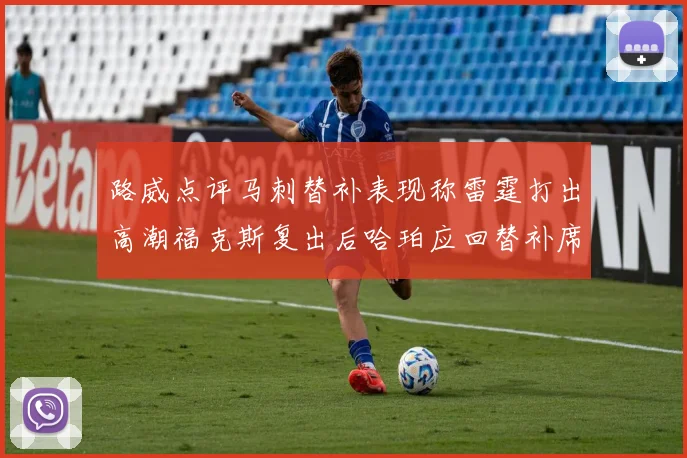 路威点评马刺替补表现称雷霆打出高潮福克斯复出后哈珀应回替补席