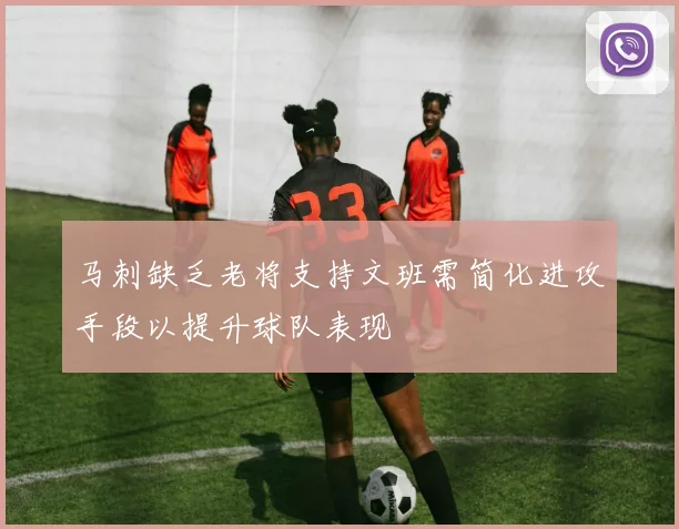 马刺缺乏老将支持文班需简化进攻手段以提升球队表现
