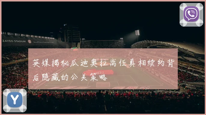 英媒揭秘瓜迪奥拉离任真相续约背后隐藏的公关策略