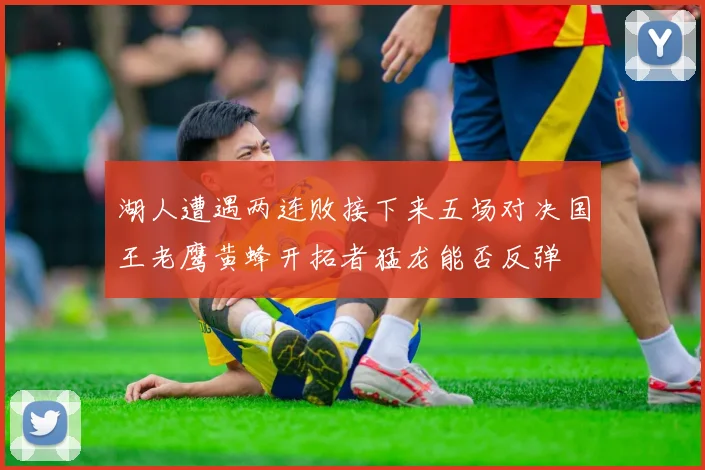 湖人遭遇两连败接下来五场对决国王老鹰黄蜂开拓者猛龙能否反弹