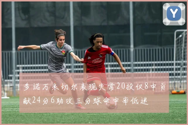 多诺万米切尔表现失常20投仅8中贡献24分6助攻三分球命中率低迷