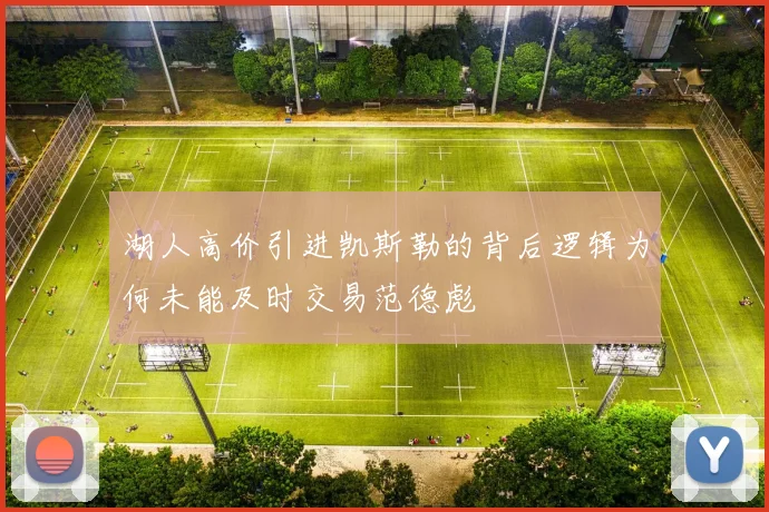 湖人高价引进凯斯勒的背后逻辑为何未能及时交易范德彪