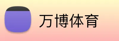 万博体育 logo